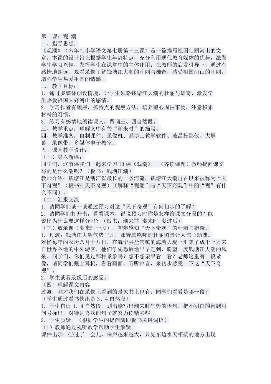《观潮》教学设计.docx_第1页