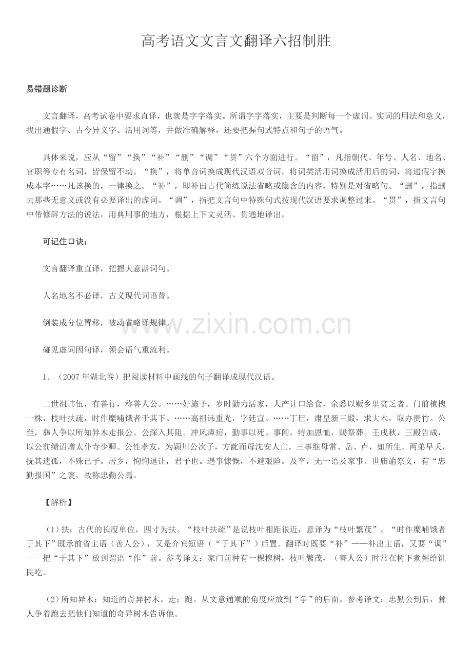 高考语文文言文翻译六招制胜.doc_第1页