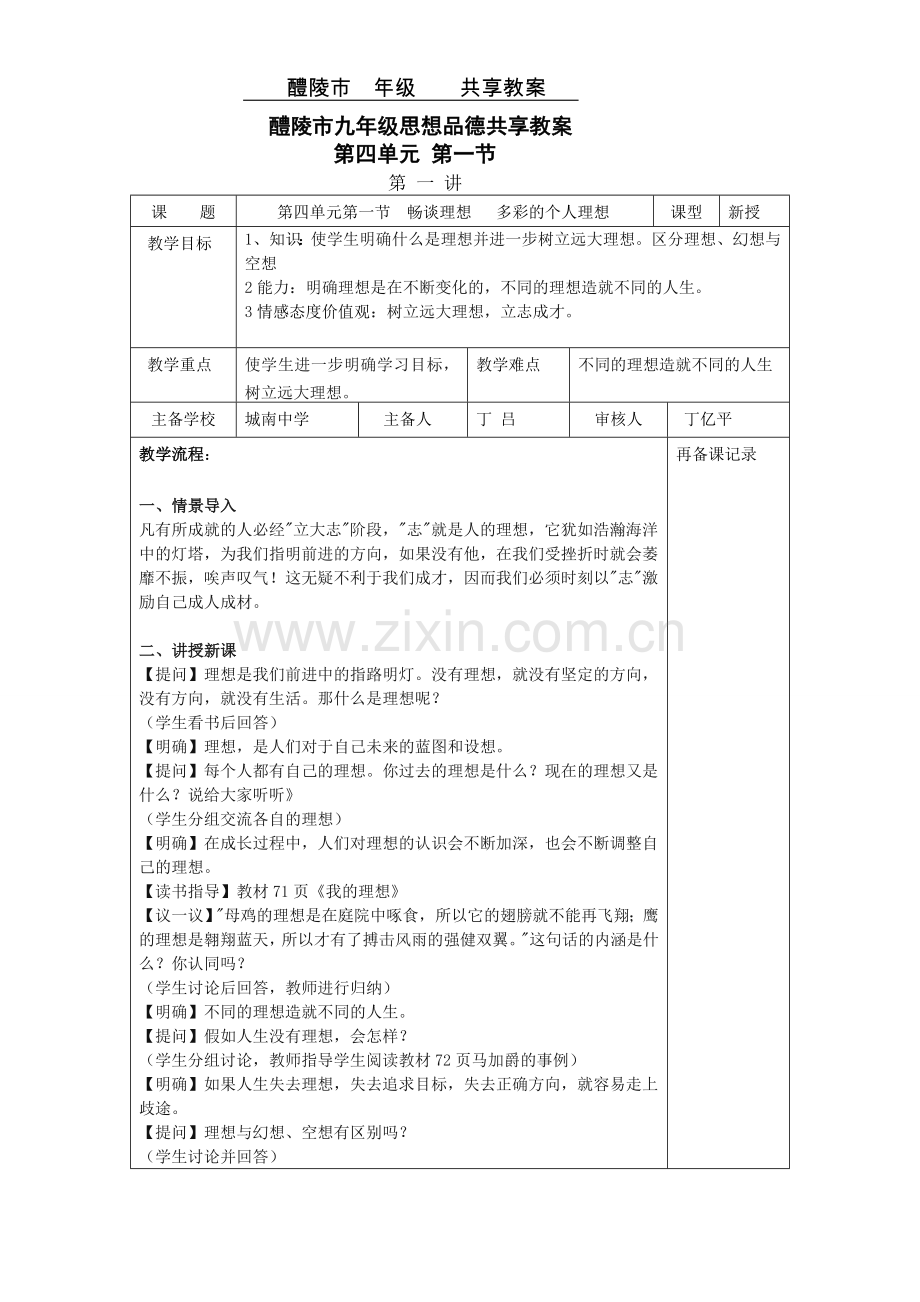 九年级第四单元第一节畅谈理想.doc_第1页