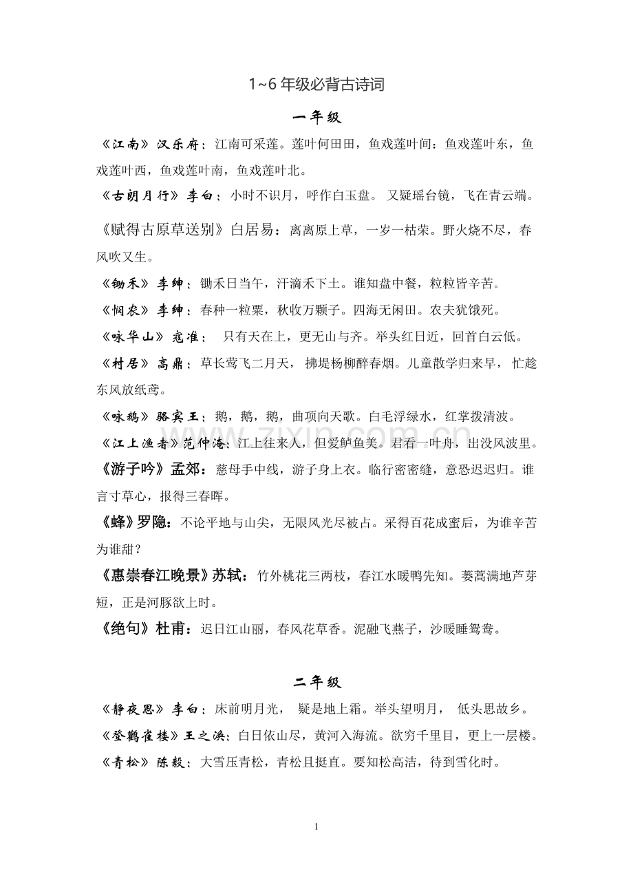 一至六年级必背古诗词.doc_第1页