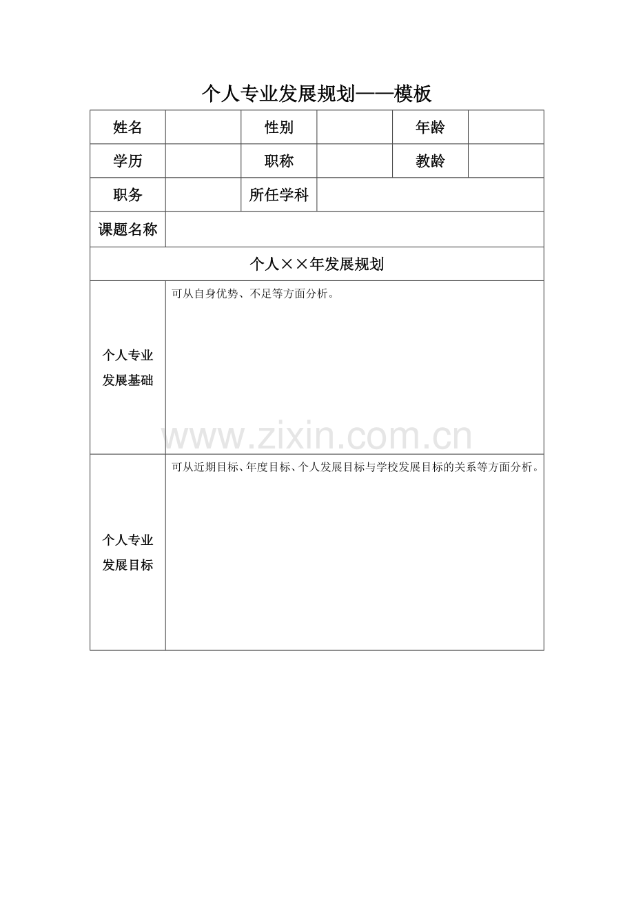 个人专业发展.docx_第1页