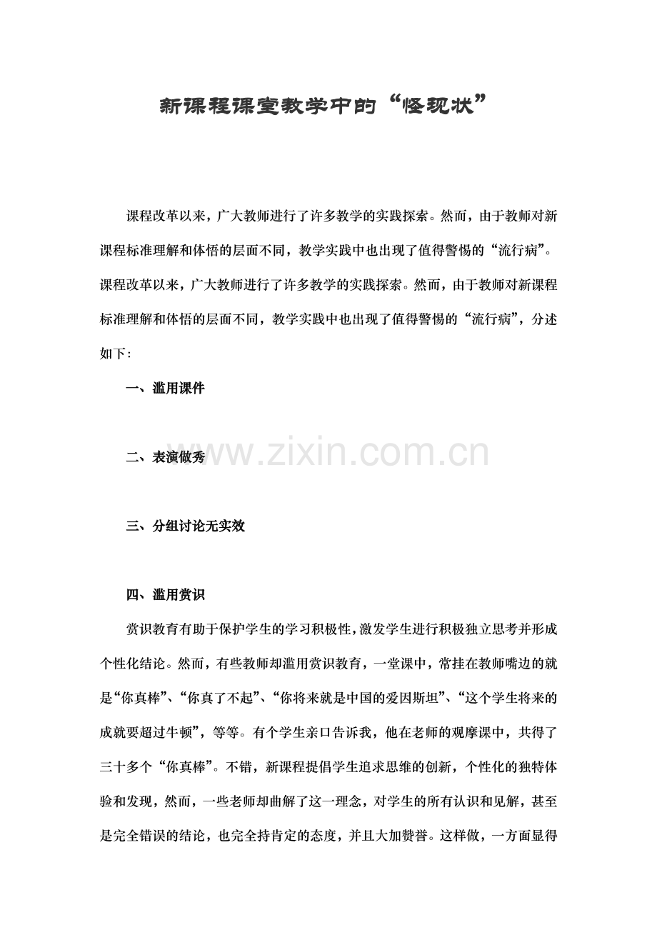 新课程课堂教学中的.doc_第1页