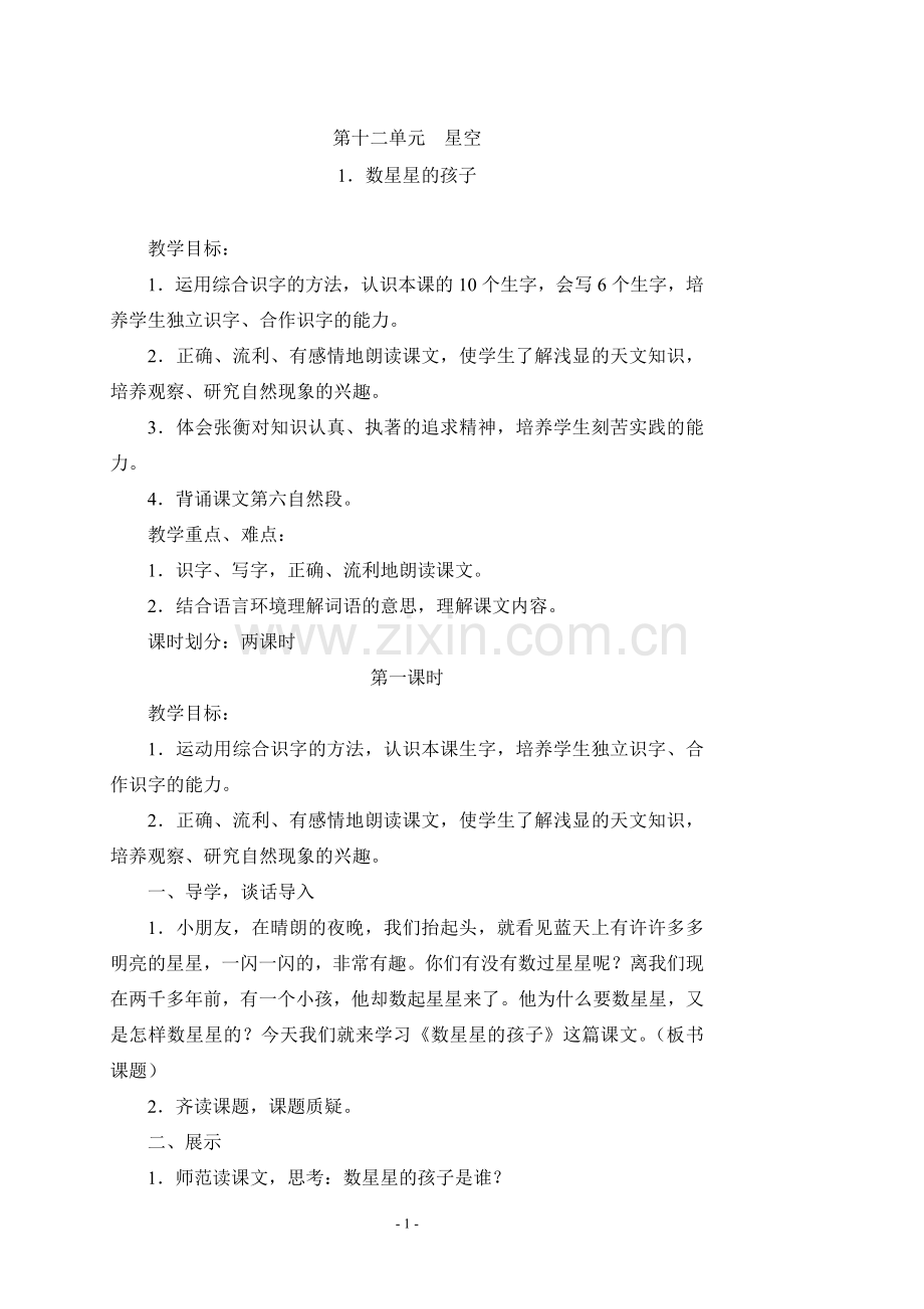 第十二单元星空（教案）.doc_第1页