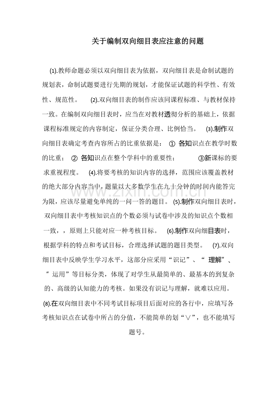 关于编制双向细目表应注意的问题.doc_第1页
