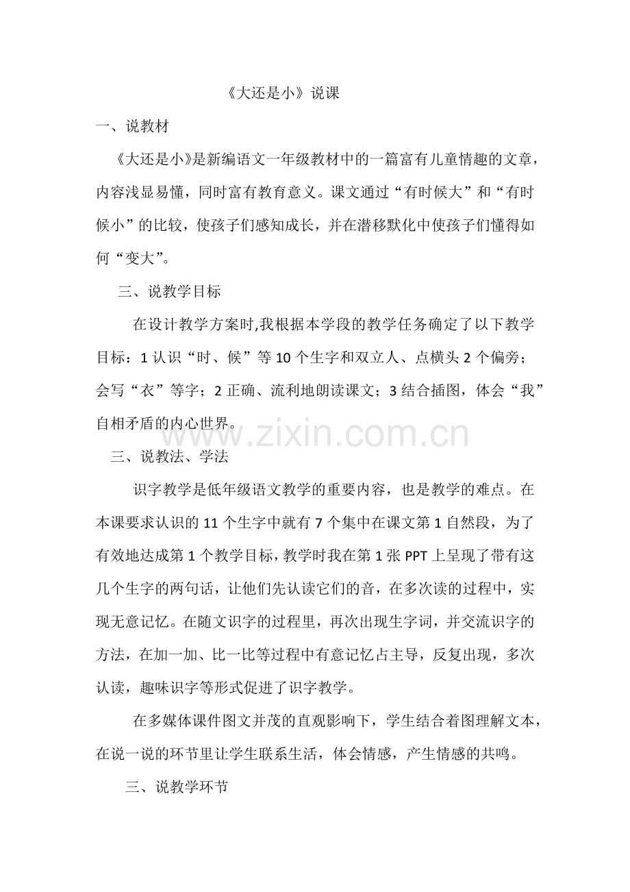 (部编)人教一年级上册《大还是小》说课材料.docx_第1页