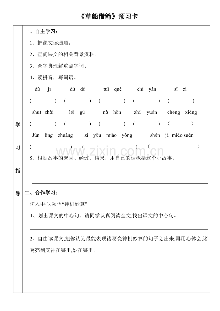 《草船借箭》预习卡.doc_第1页