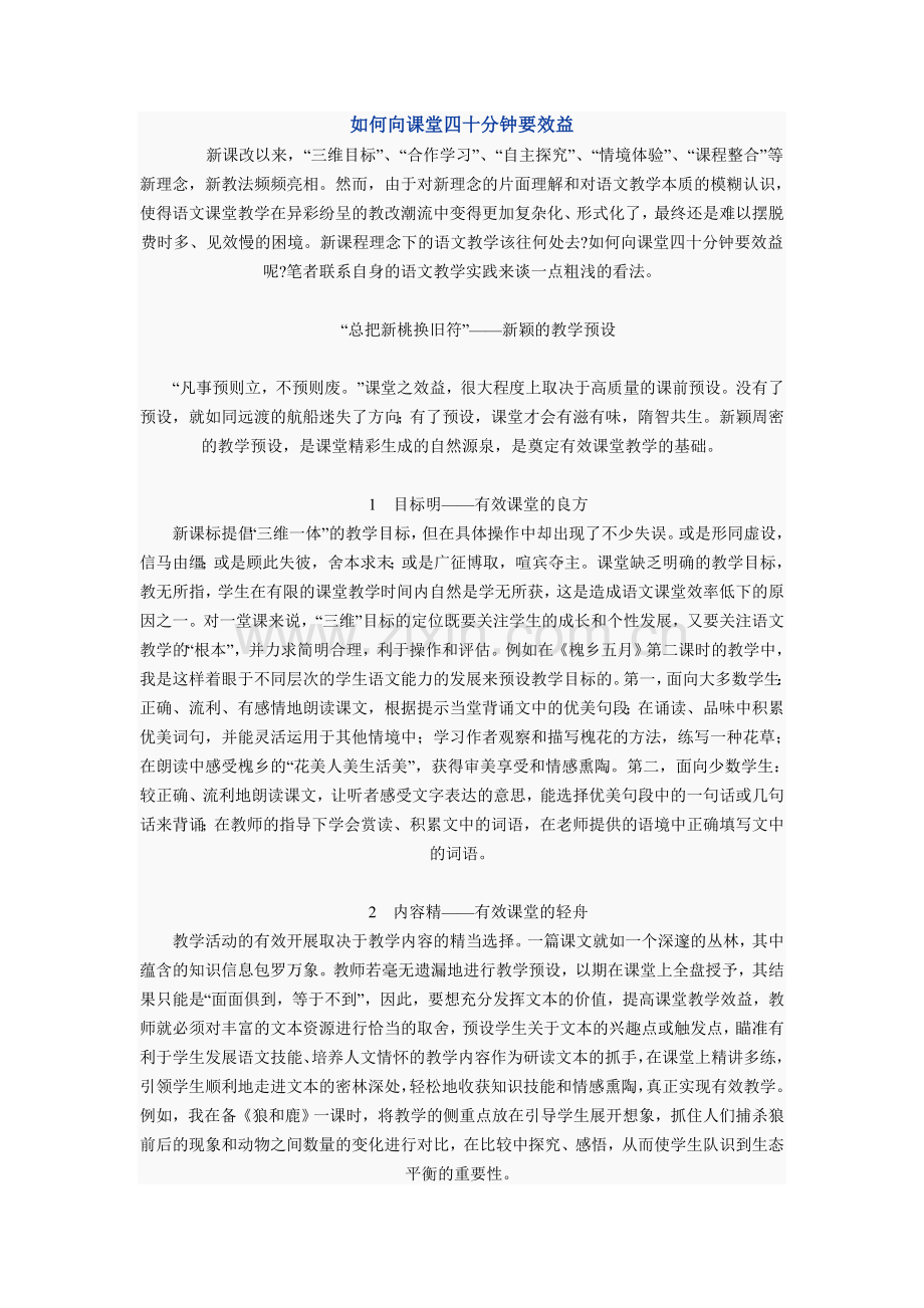 如何向课堂四十分钟要效益.doc_第1页