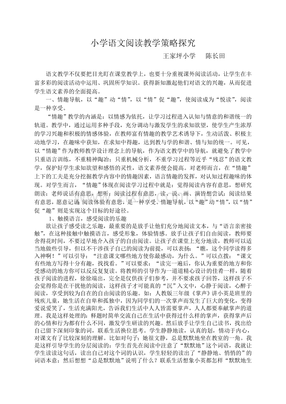小学语文阅读教学策略探究.doc_第1页