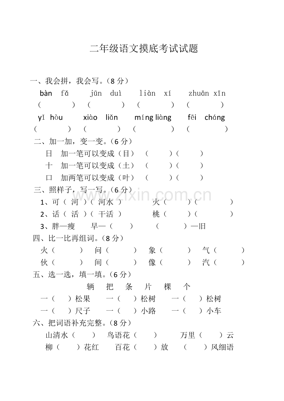 二年级语文摸底考试试题.docx_第1页