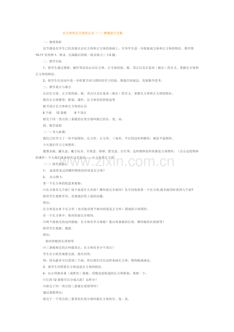 长方体和正方体的认识（一）情境设计方案.doc_第1页