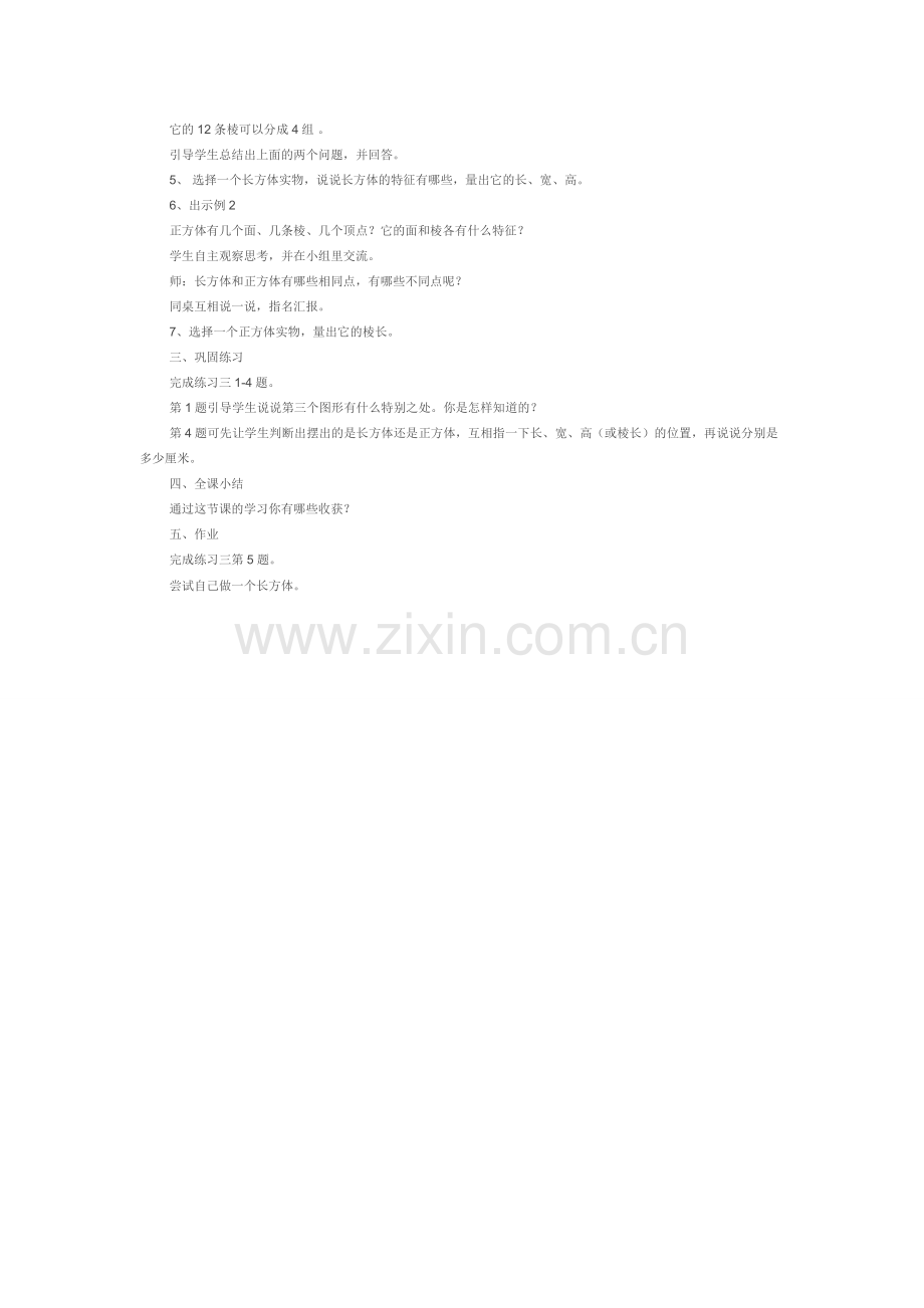 长方体和正方体的认识（一）情境设计方案.doc_第2页