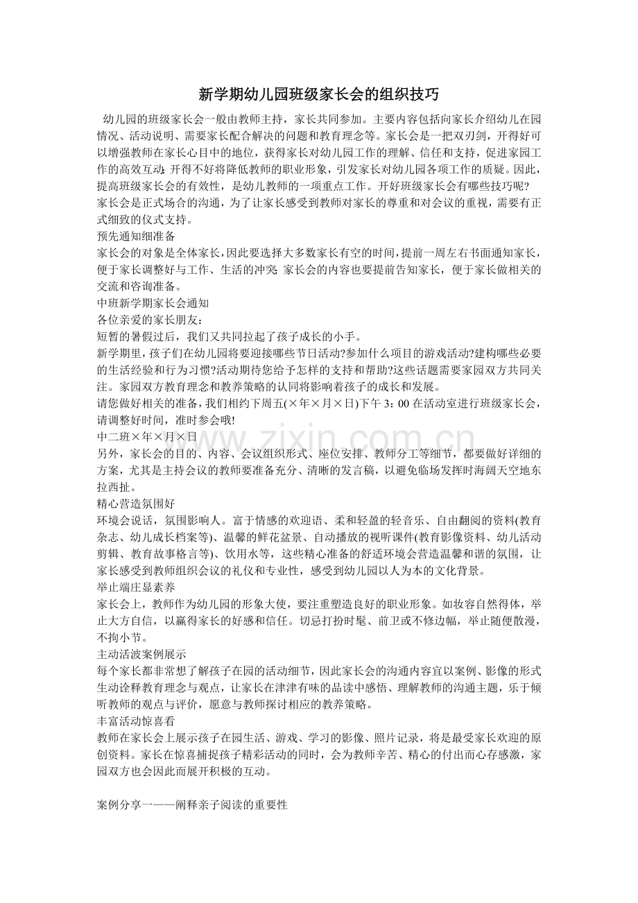 新学期幼儿园班级家长会的组织技巧.doc_第1页