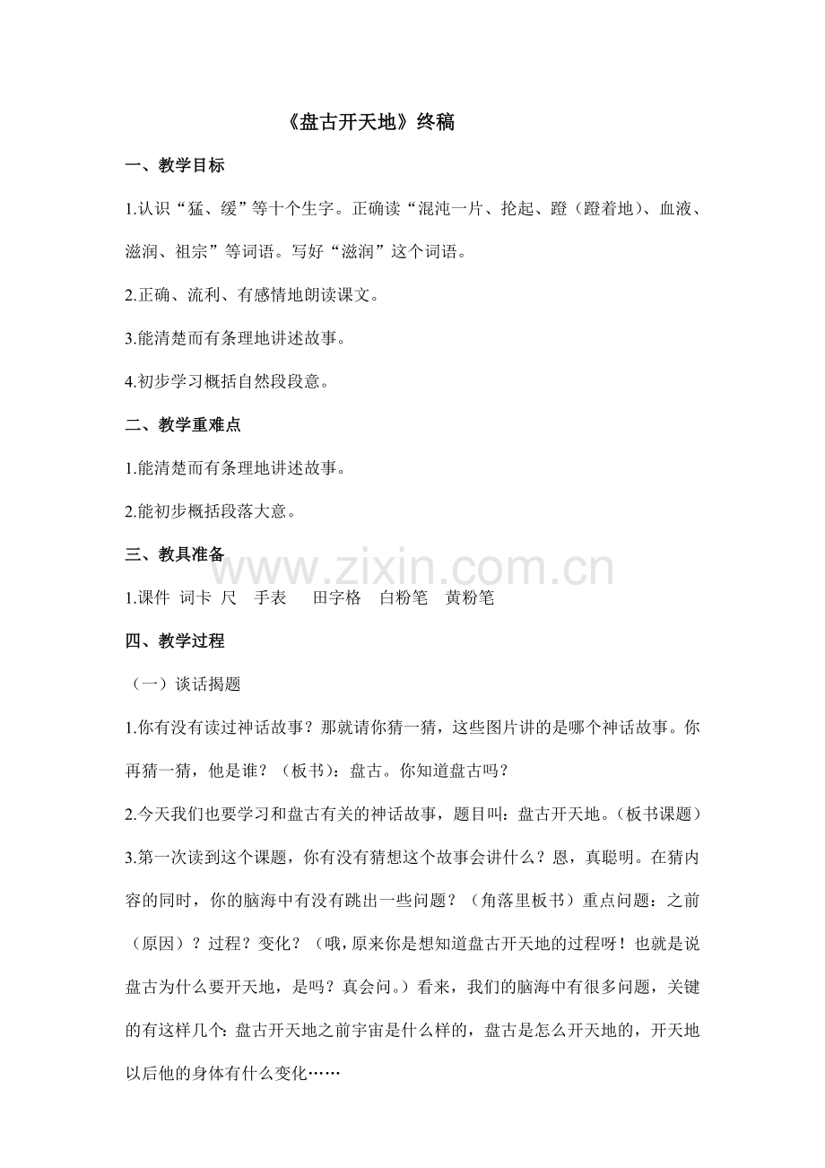《盘古开天地》三上.doc_第1页