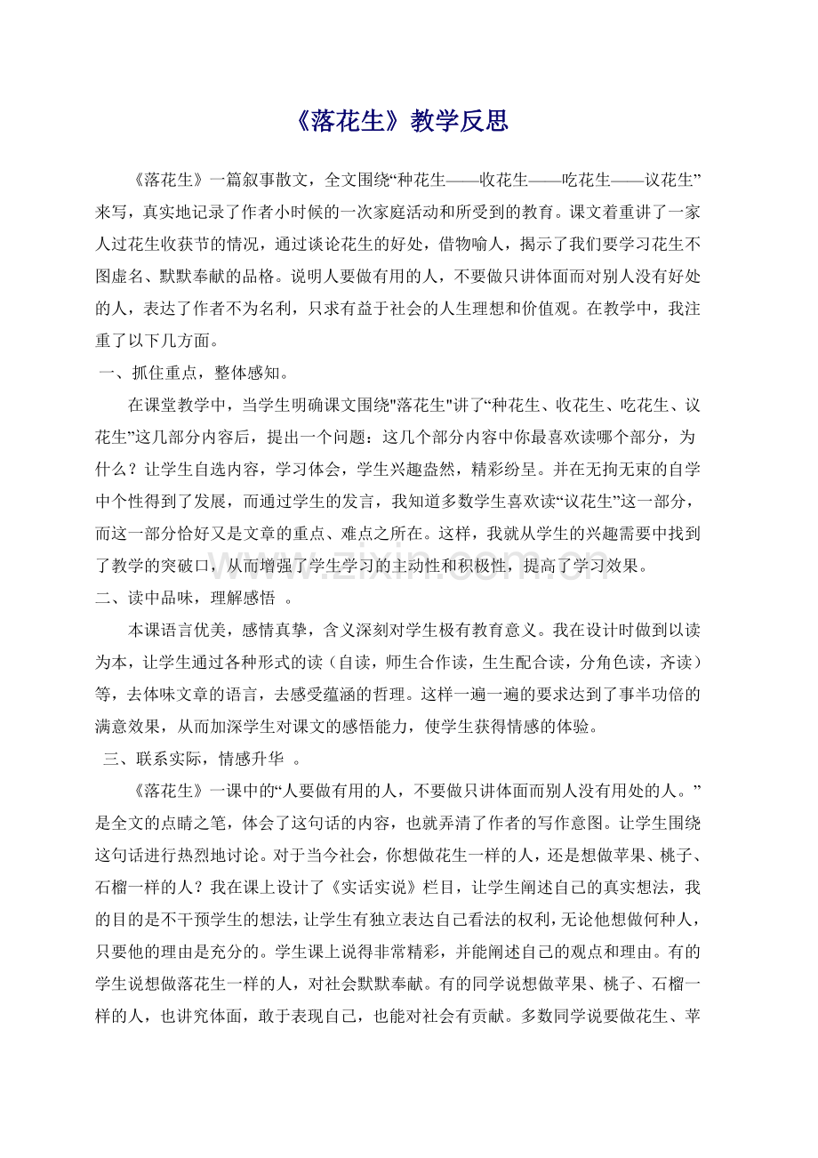 《落花生》教学反思.docx_第1页