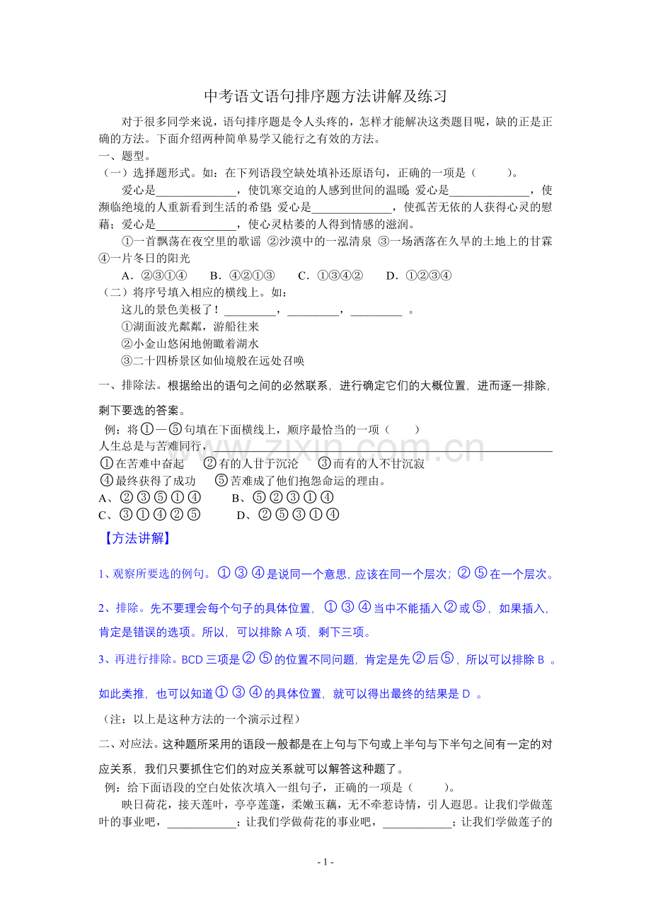 中考语文语句排序题方法讲解.doc_第1页