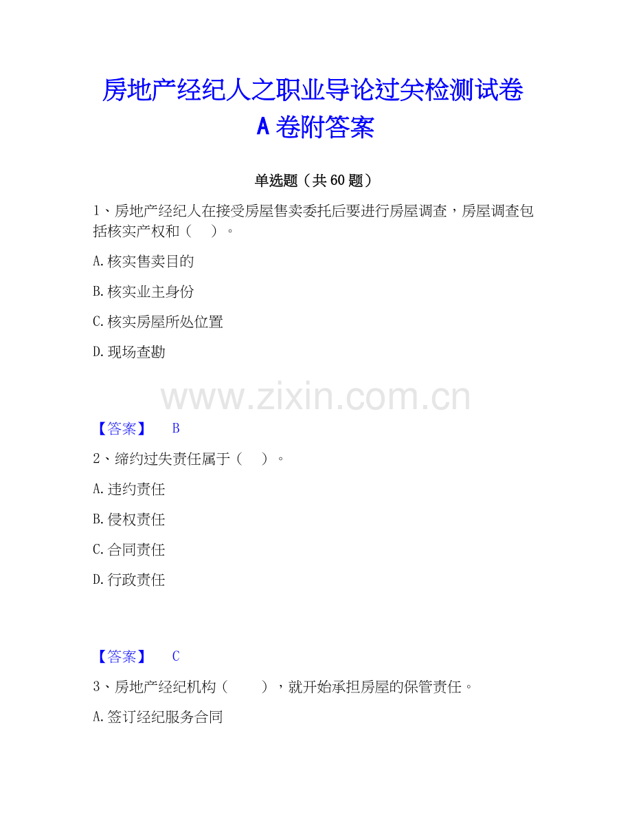 房地产经纪人之职业导论过关检测试卷A卷附答案.docx_第1页