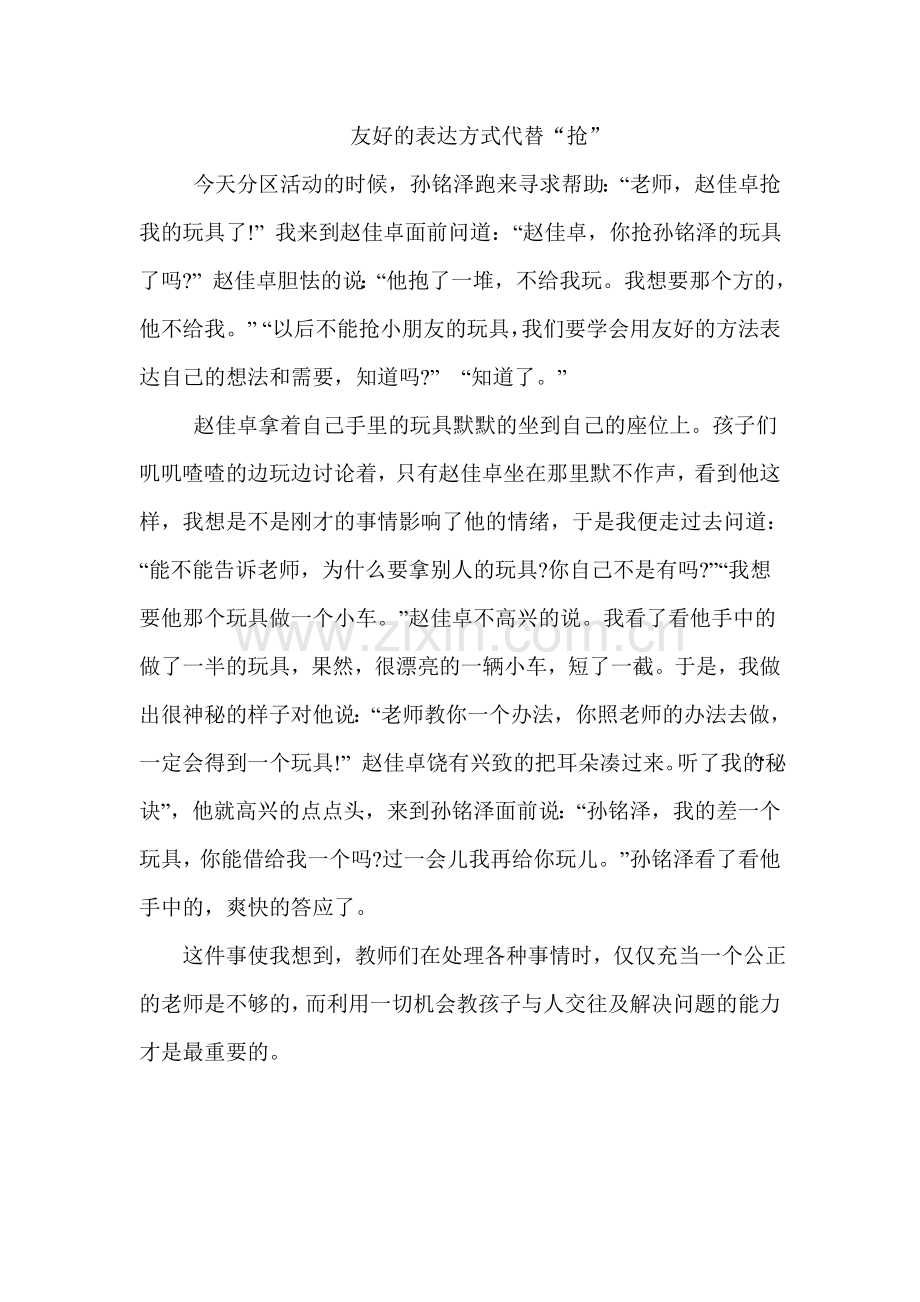 友好的表达方式代替“抢”.doc_第1页