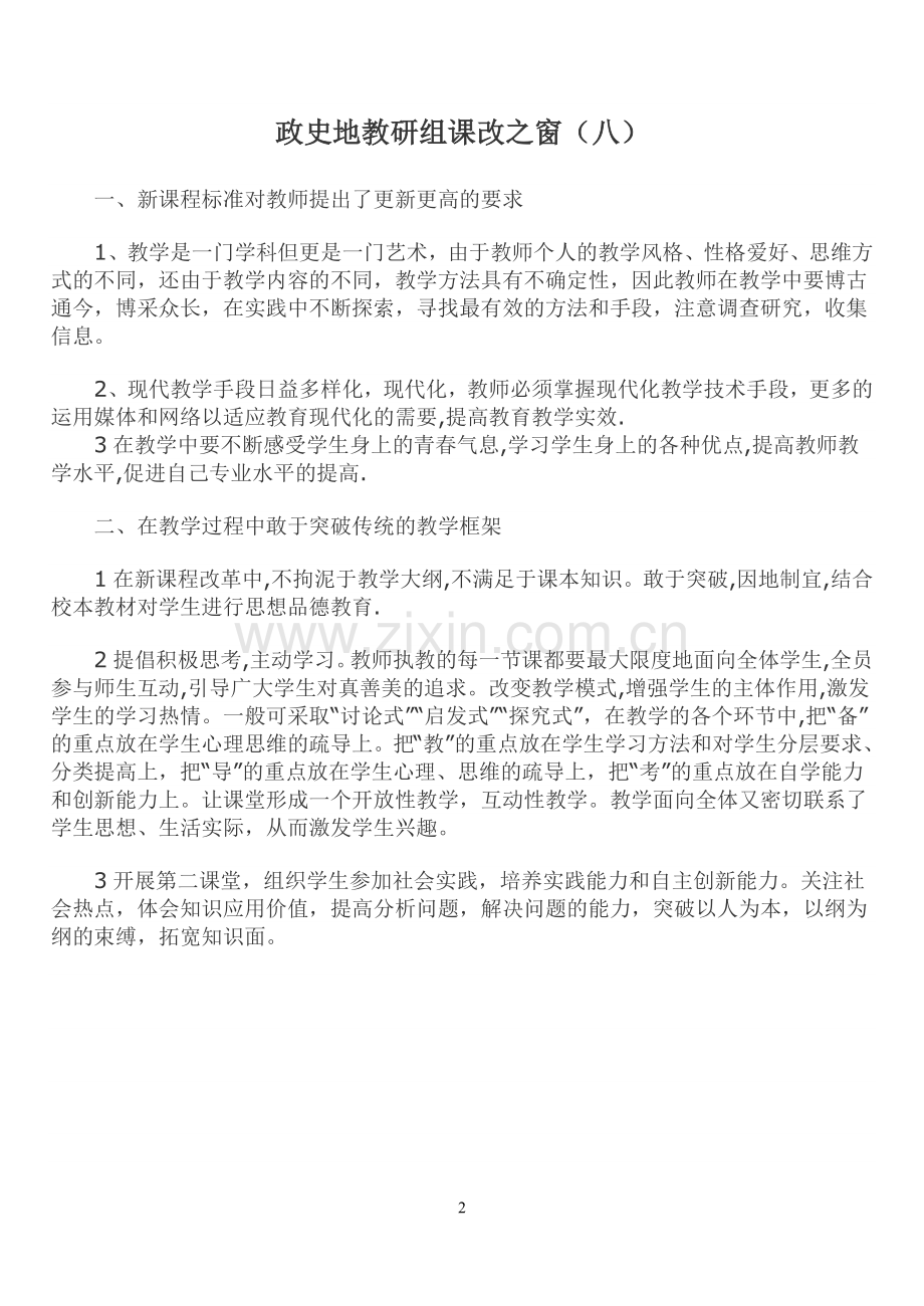 政史地教研组课改之窗.doc_第2页