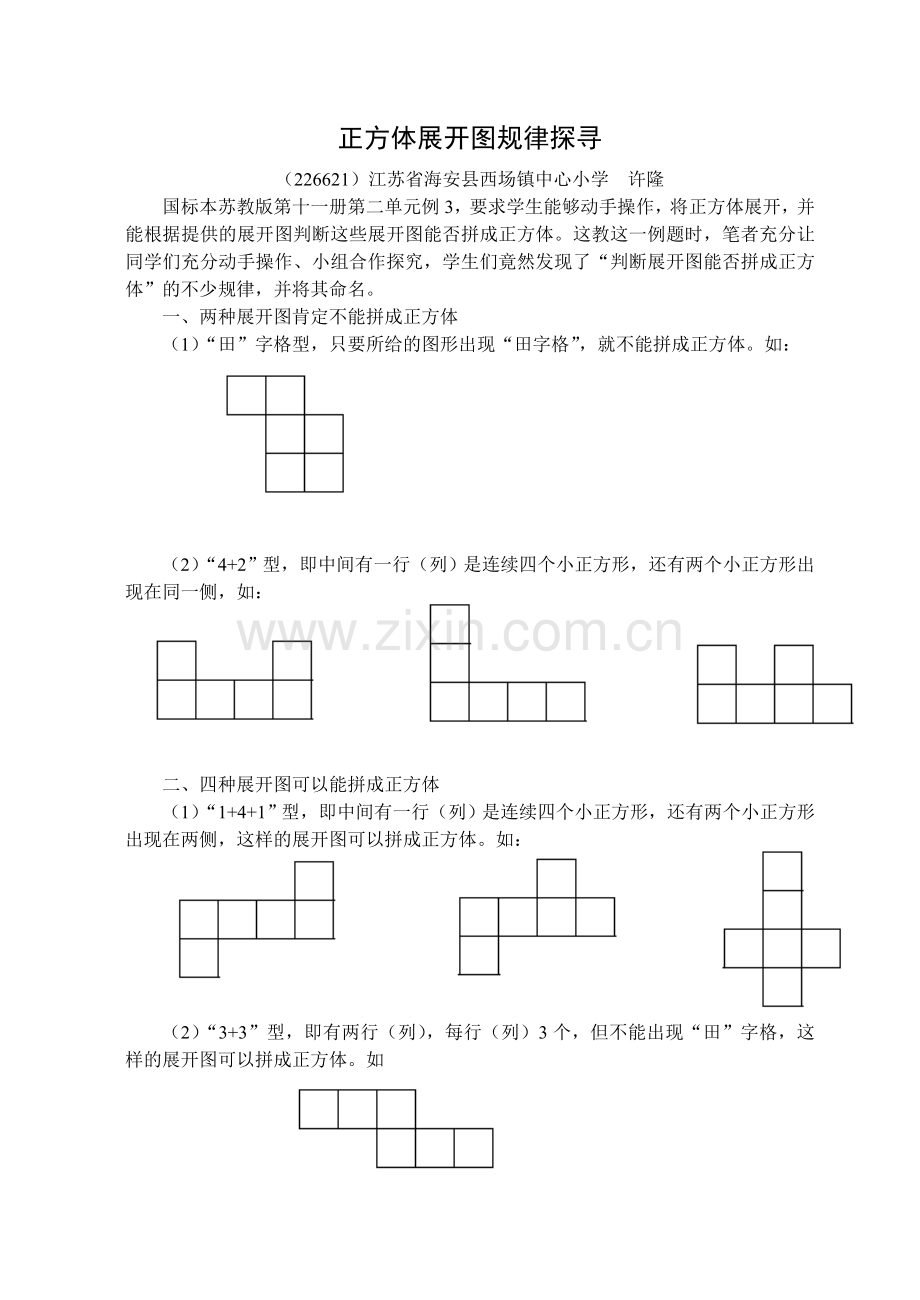 正方体展开图规律探寻.doc_第1页