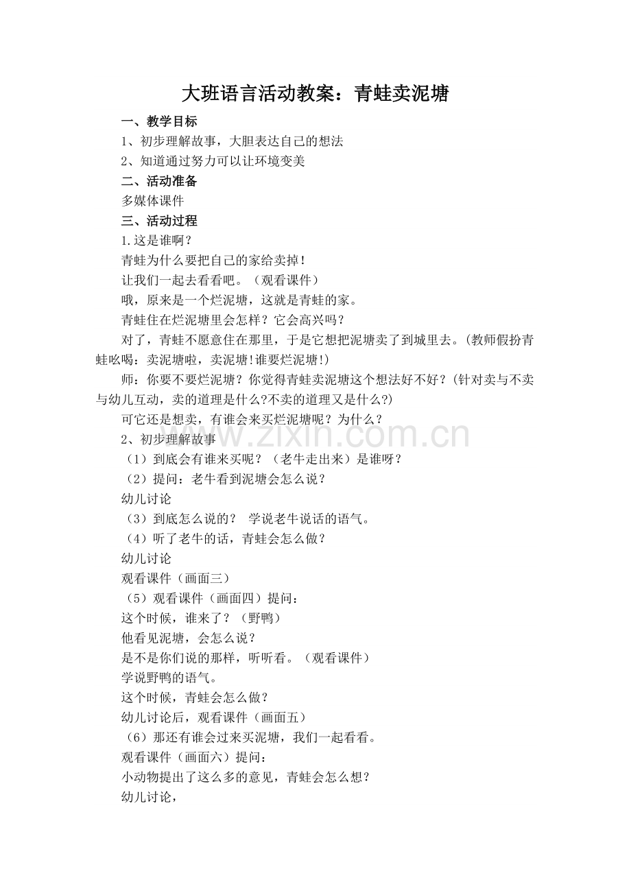 语言活动教案：青蛙卖泥塘.doc_第1页