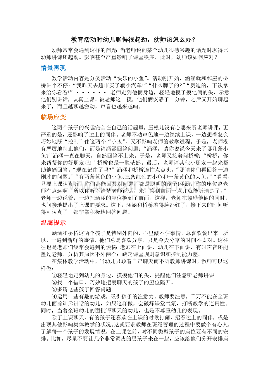 教育活动时幼儿聊得很起劲幼师该怎么办？.doc_第1页