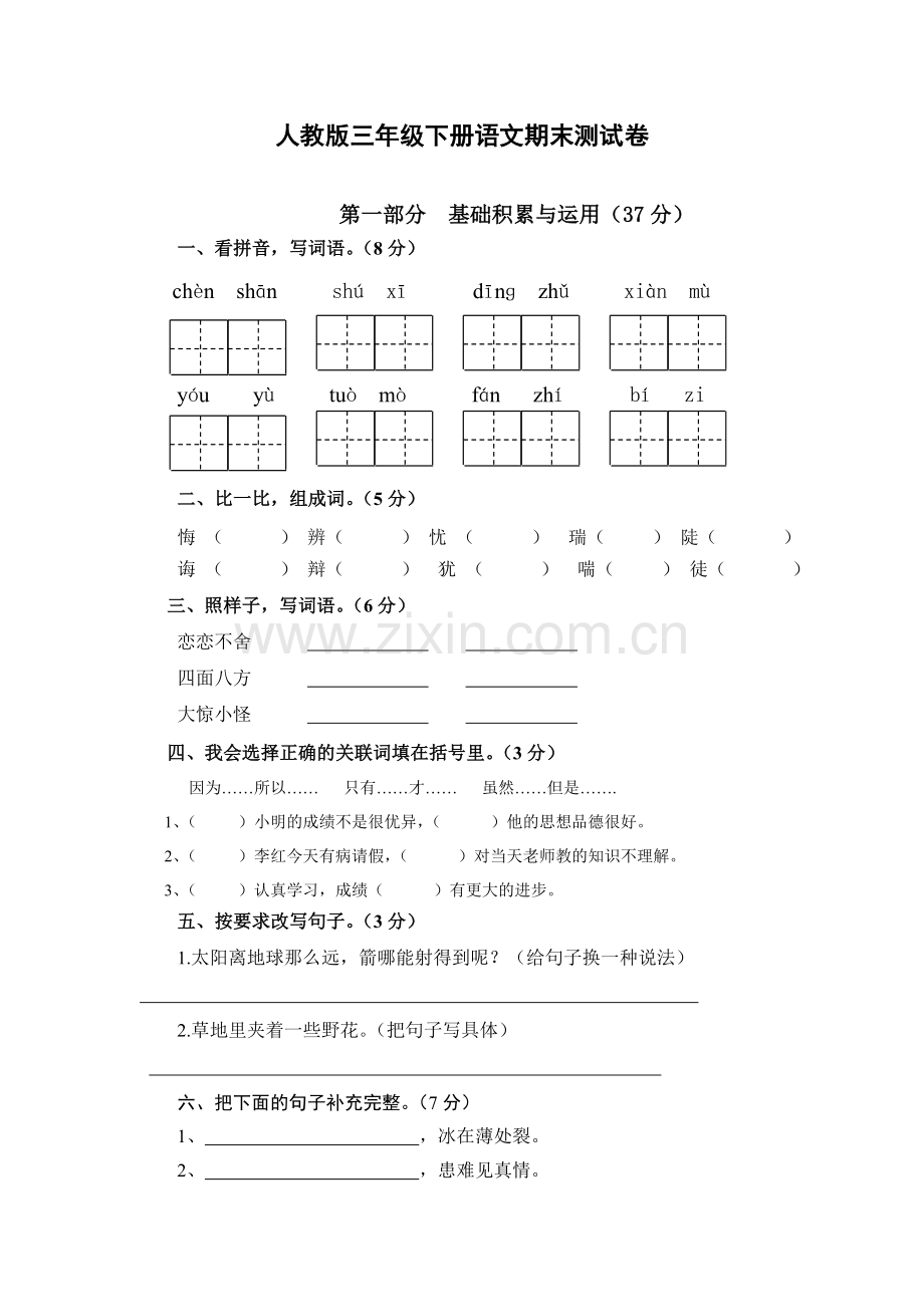 人教版三下语文期末测试卷.doc_第1页