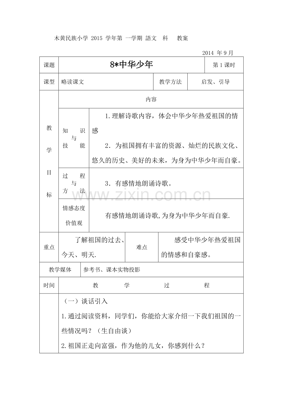 三维目标教案六年级语文上册.doc_第1页