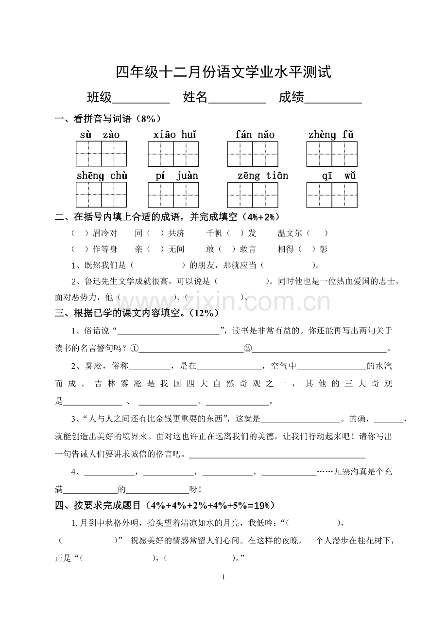 苏教版四年级上册语文十二月月考.doc_第1页