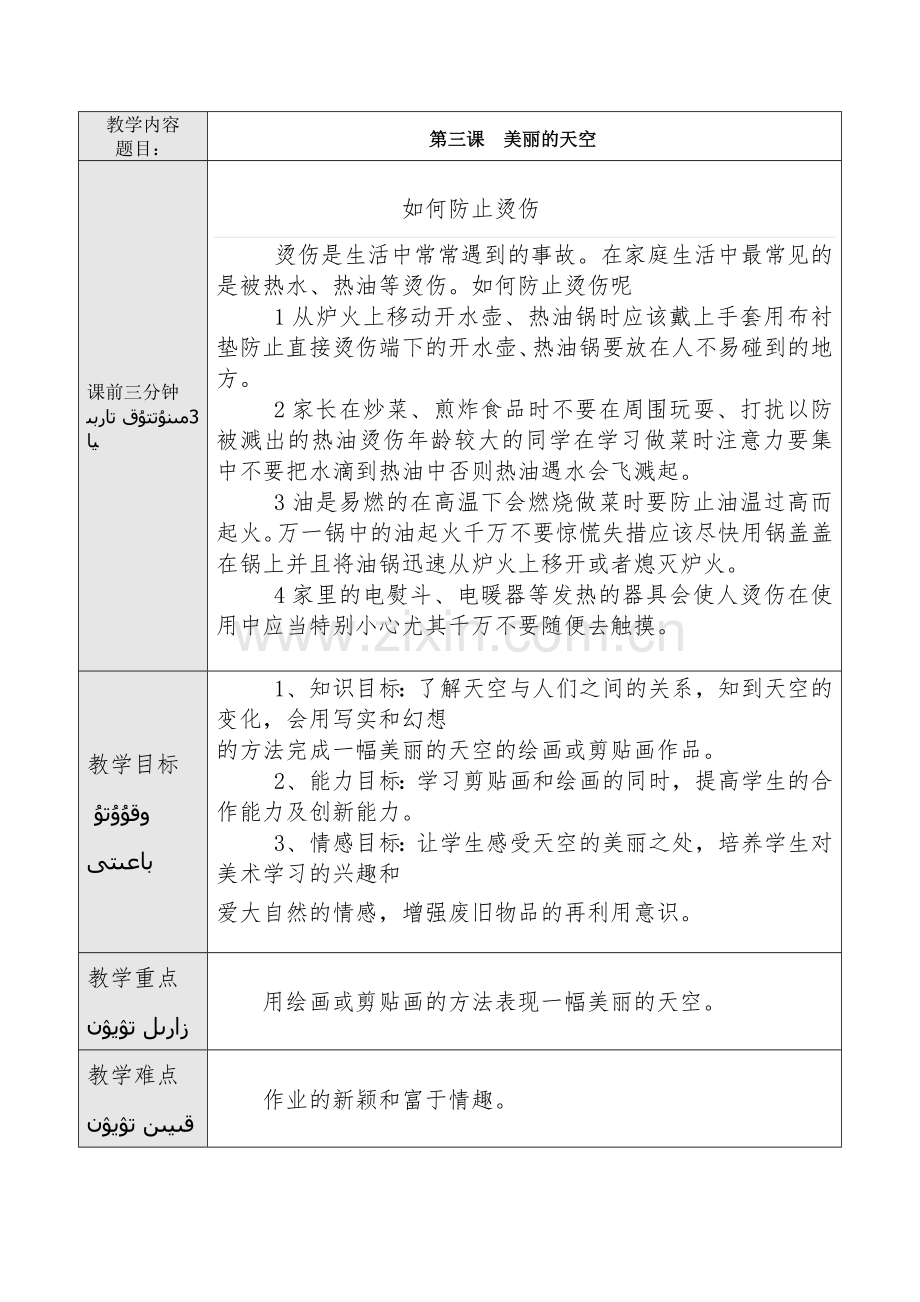 美丽的天空课时计划.doc_第1页