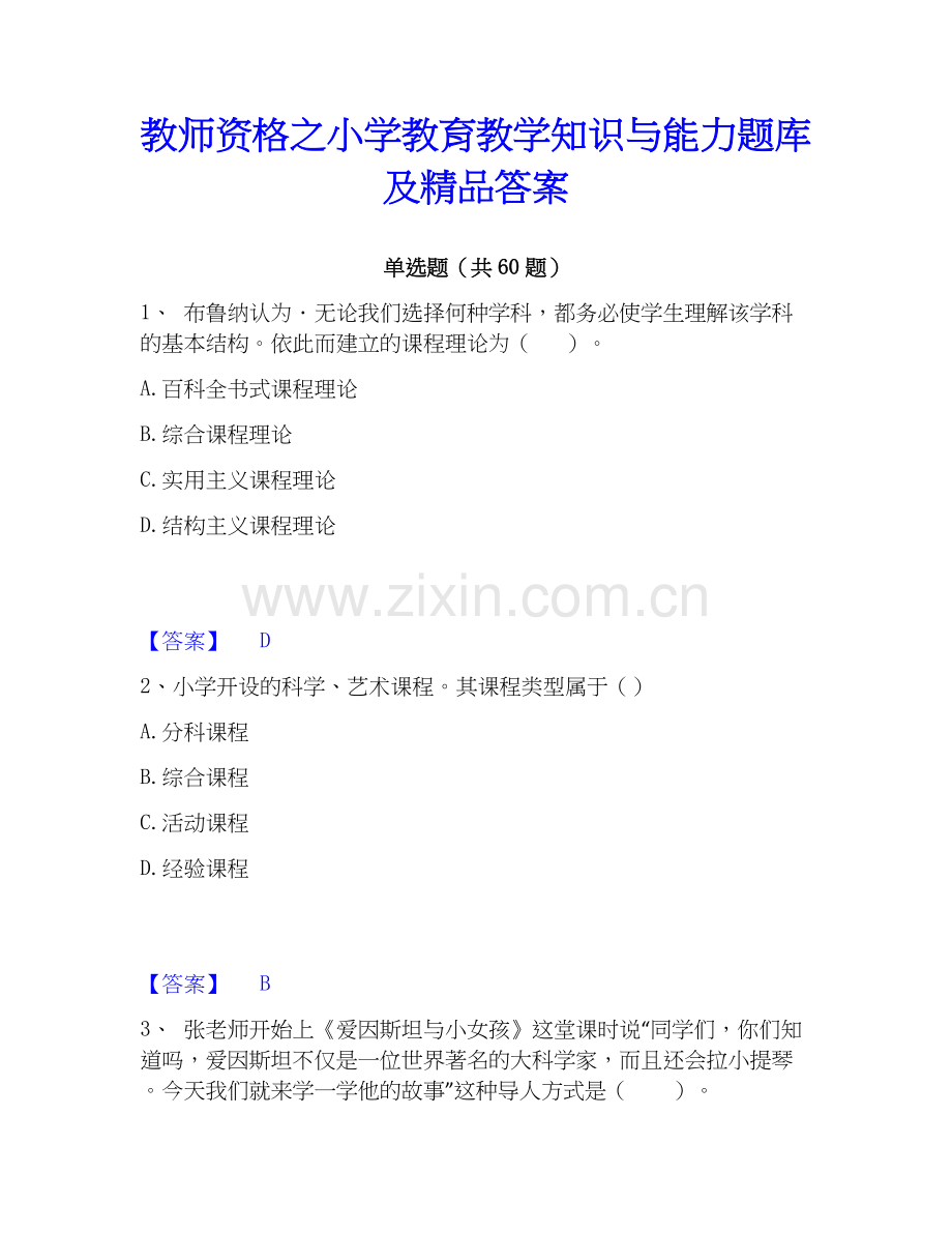 教师资格之小学教育教学知识与能力题库及答案.docx_第1页