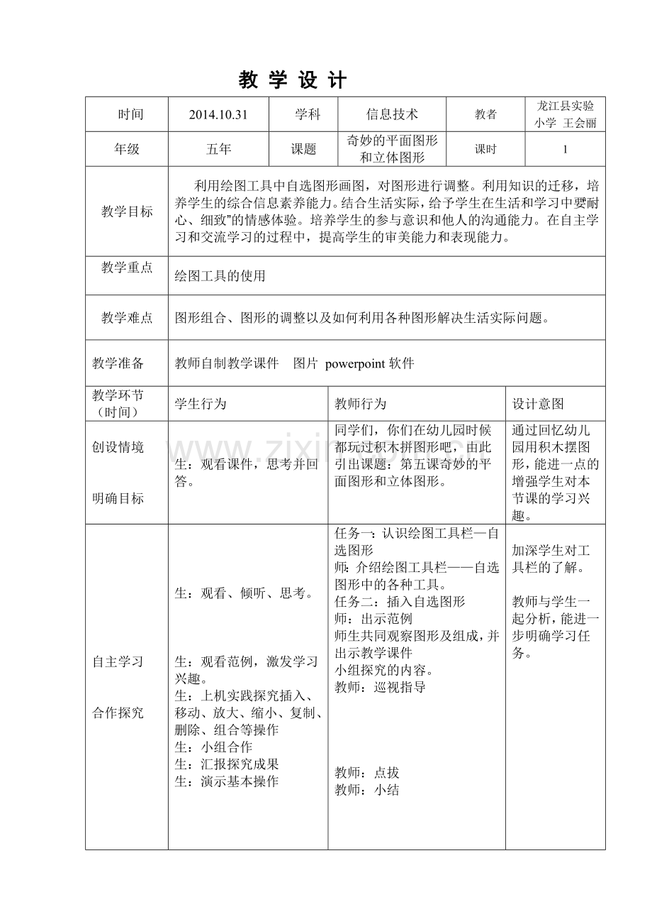 奇妙的平面图形和立体图形课例.doc_第1页