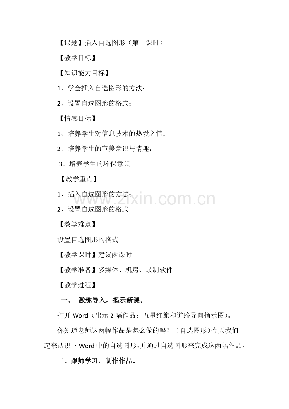 《插入自选图形》教学设计.docx_第1页