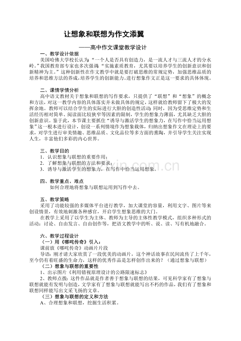 让想象和联想为作文添翼--教学设计.doc_第1页