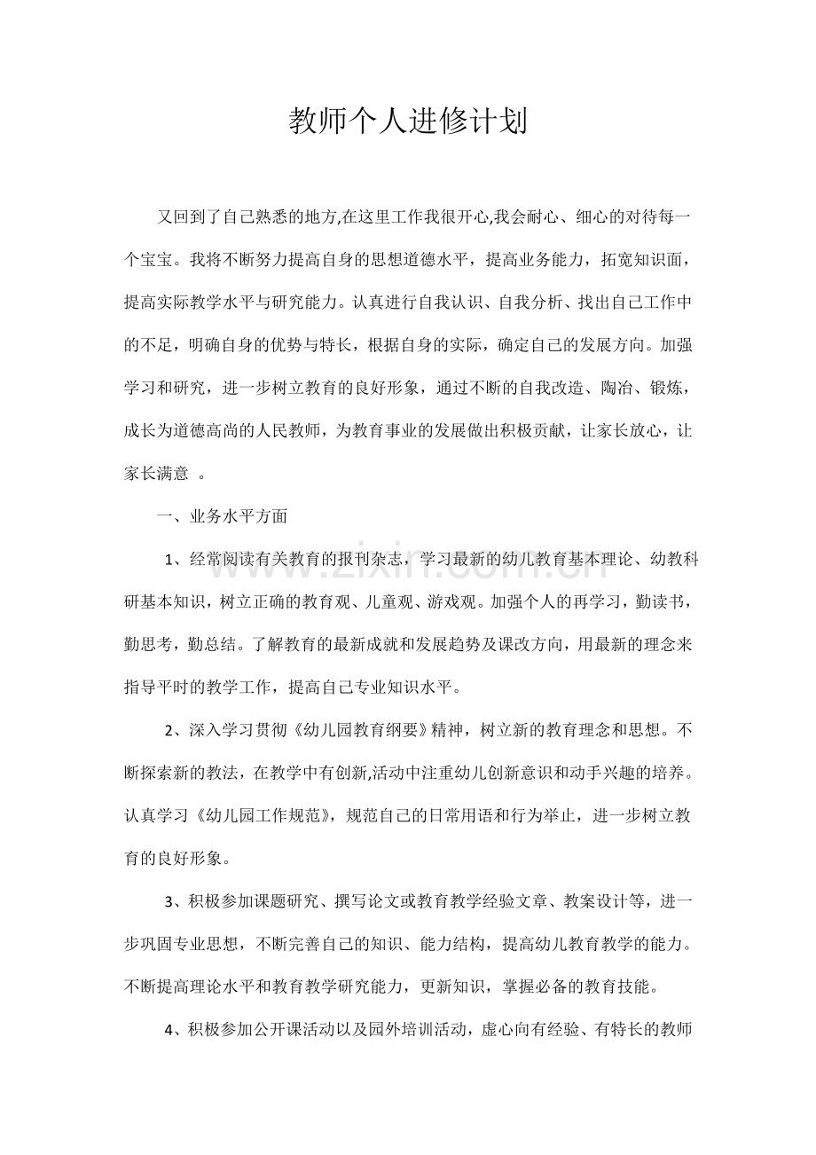 教师个人进修计划.doc_第1页