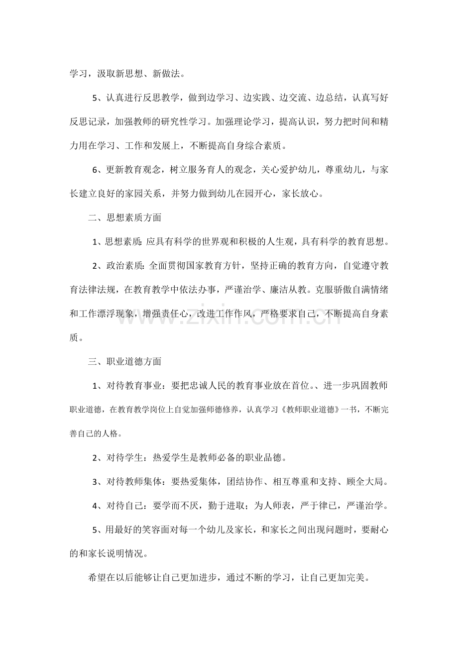 教师个人进修计划.doc_第2页