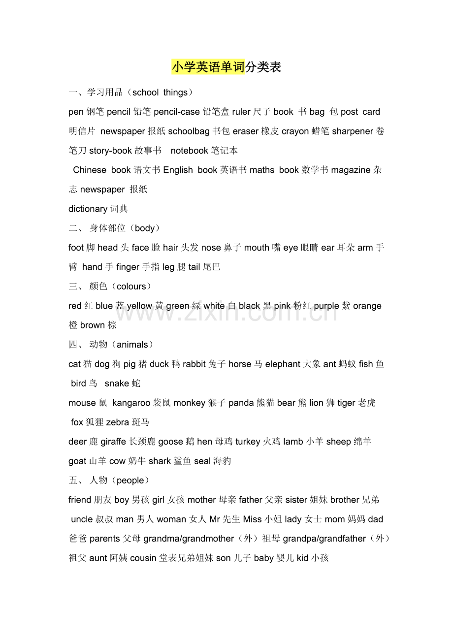 小学英语单词分类表.docx_第1页