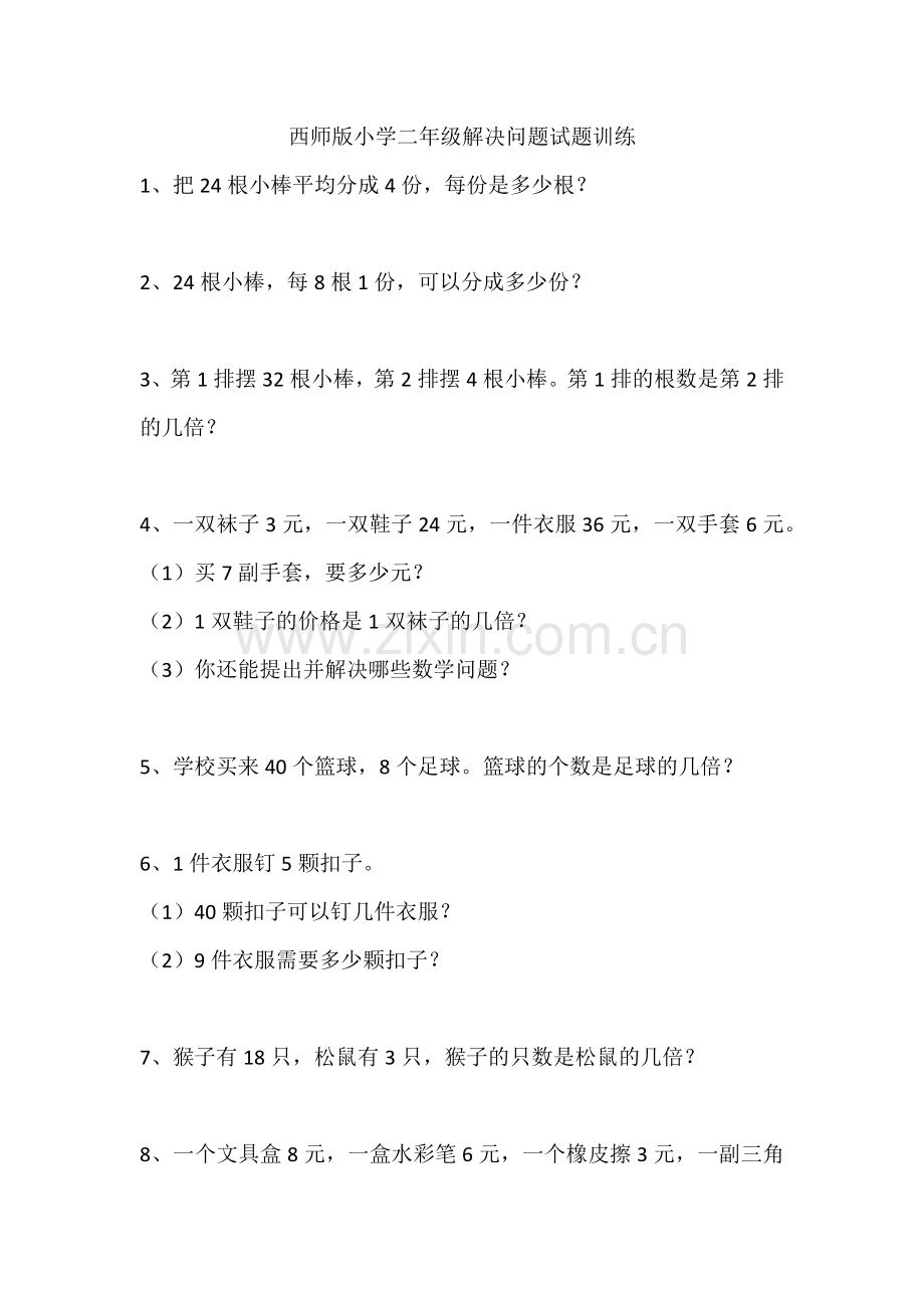 西师版小学二年级解决问题试题训练.docx_第1页