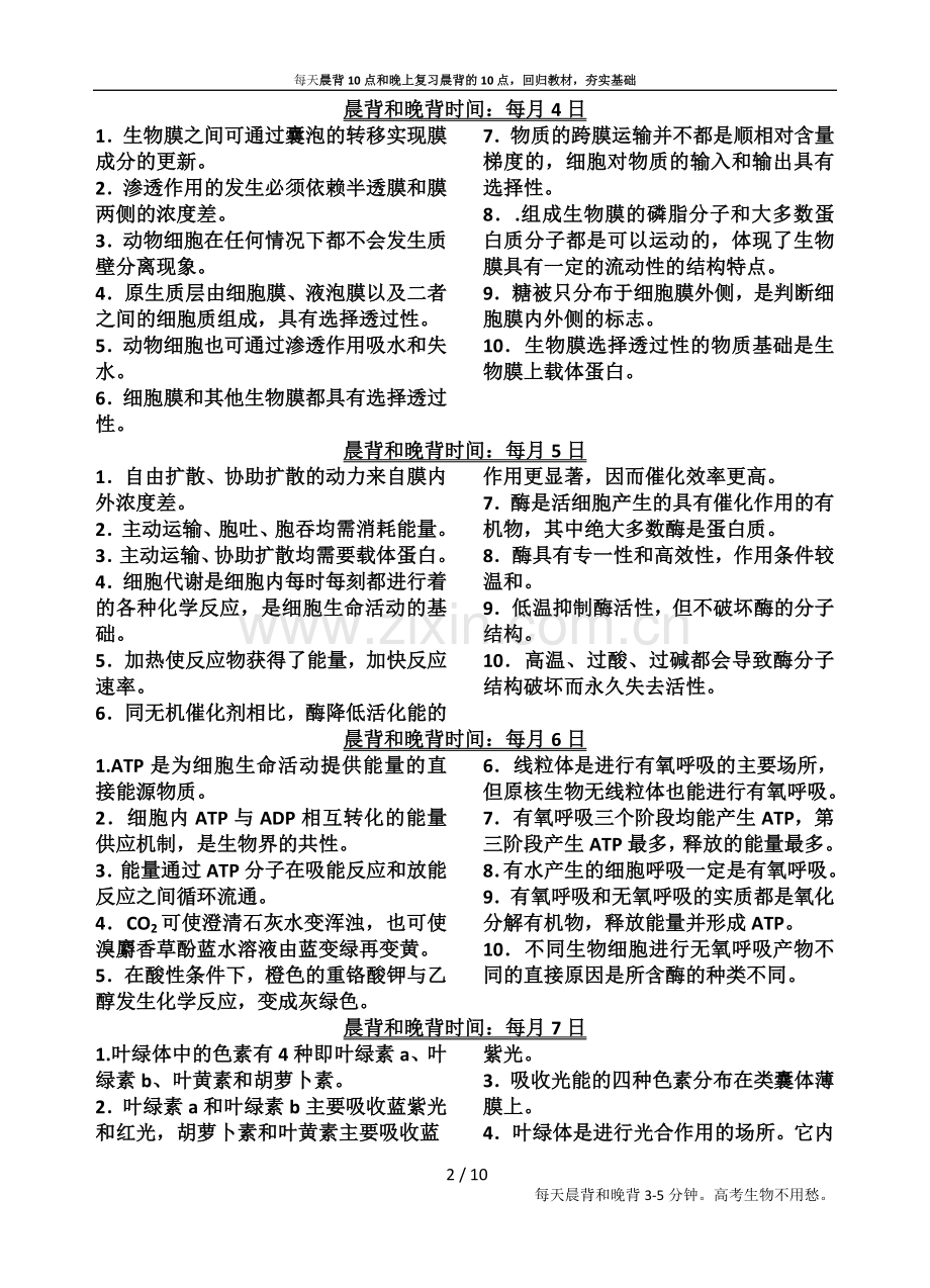 高考生物晨背和晚背知识点.doc_第2页