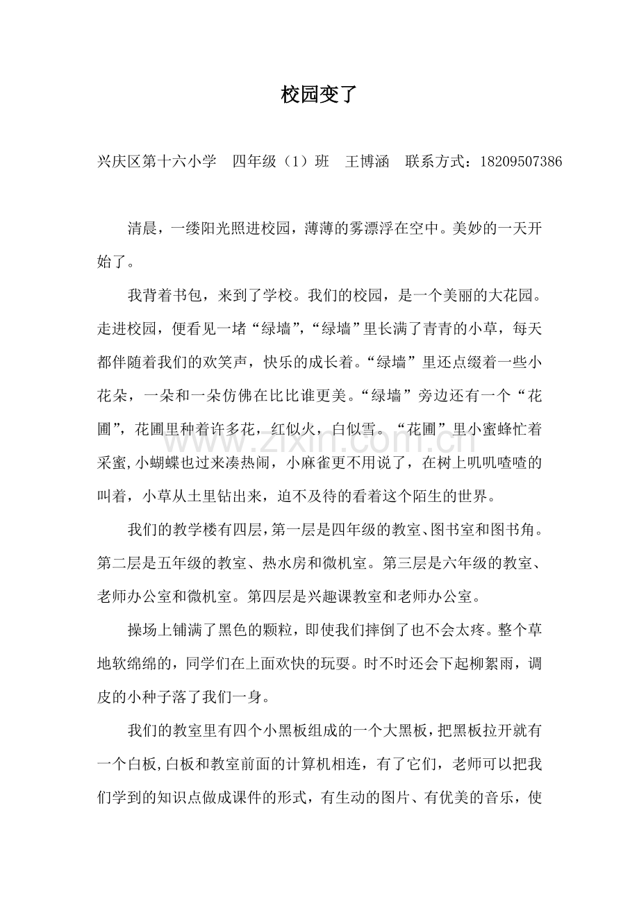 校园变了（王博涵）.doc_第1页