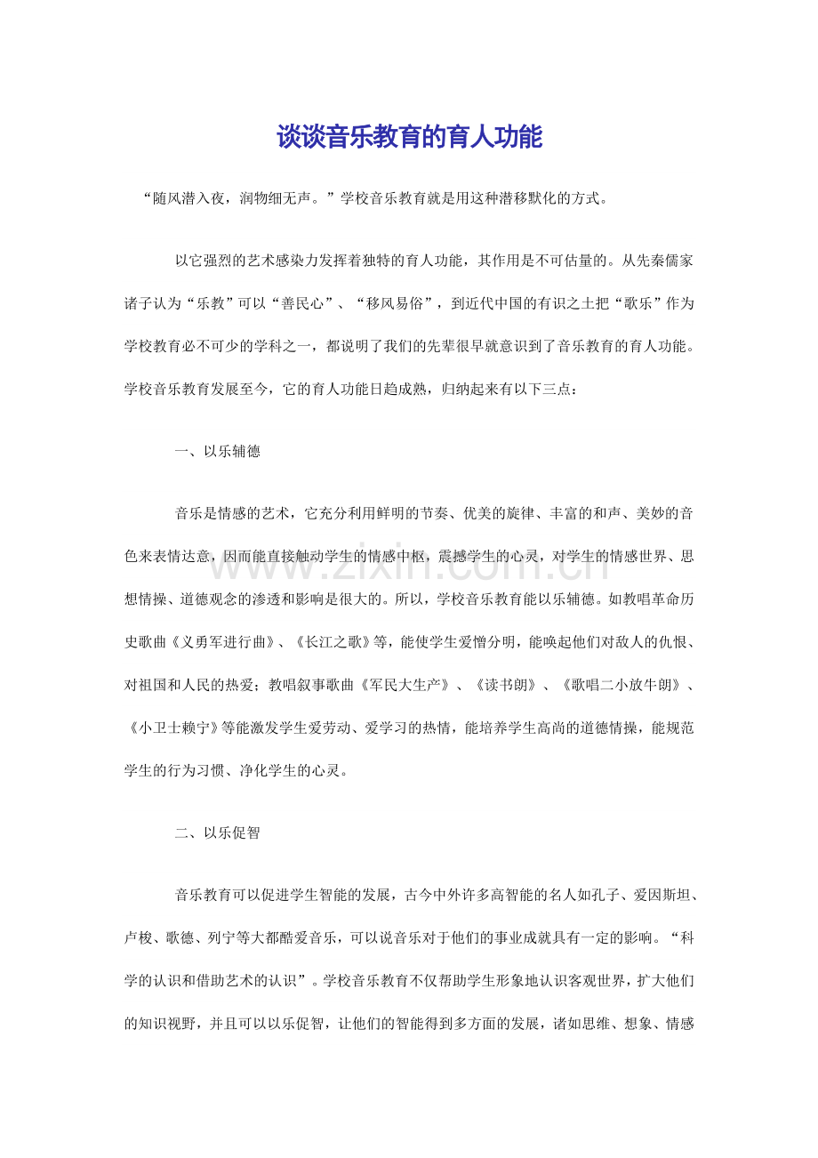 谈谈音乐教育的育人功能.doc_第1页