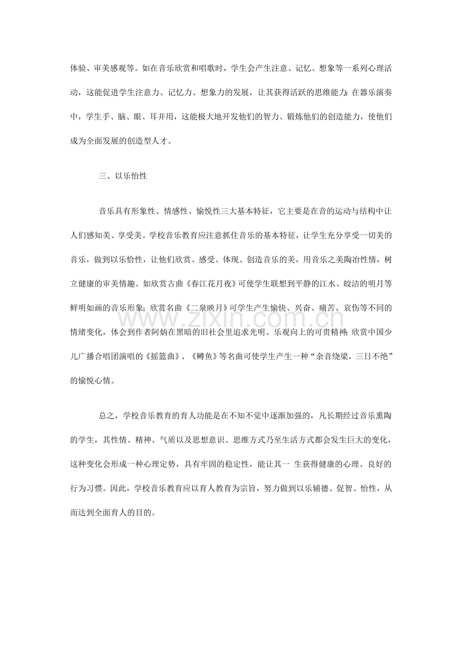 谈谈音乐教育的育人功能.doc_第2页