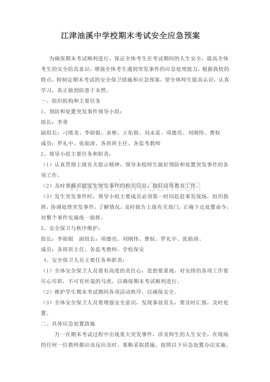 江津油溪中学校期末考试安全应急预案.doc_第1页