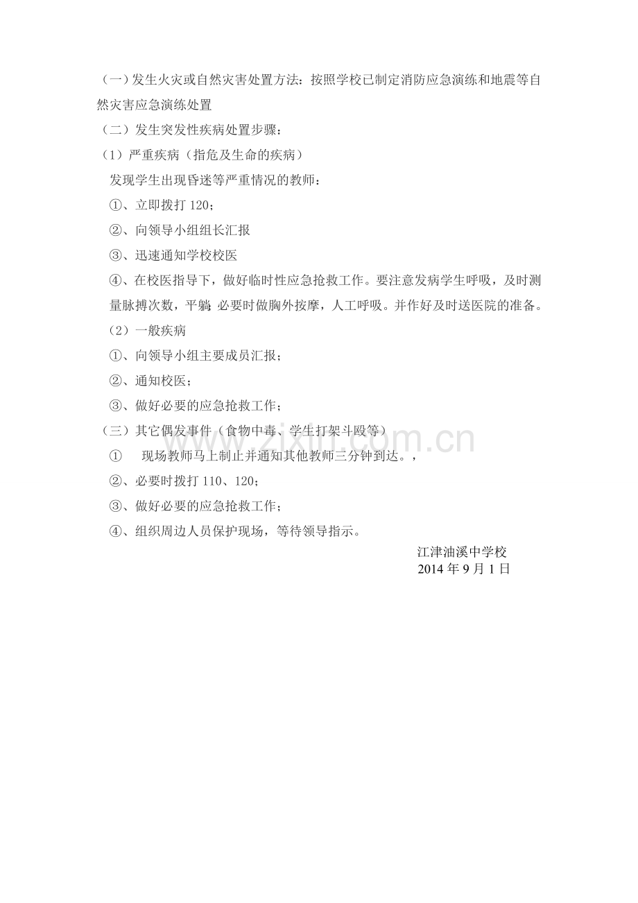 江津油溪中学校期末考试安全应急预案.doc_第2页