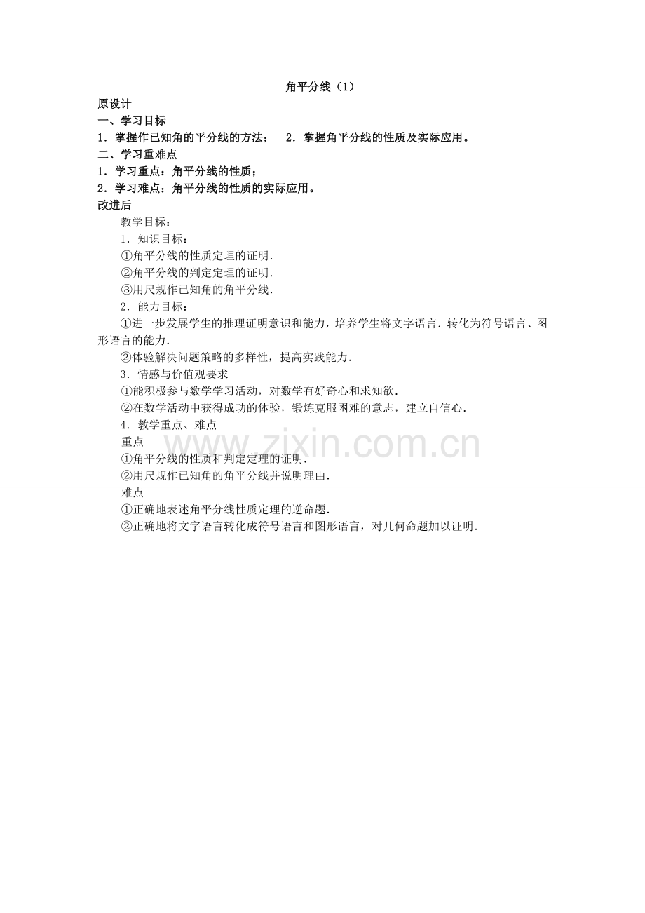 角平分线教学设计.doc_第1页