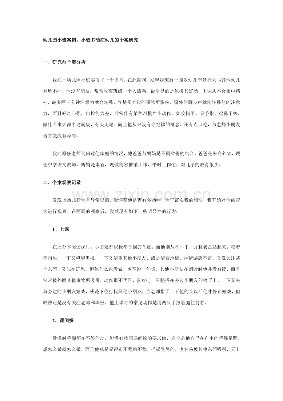 案例--多动症幼儿的个案研究.doc_第1页