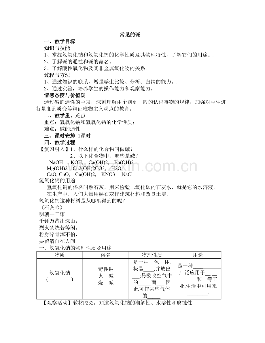常见的碱教学设计.doc_第1页