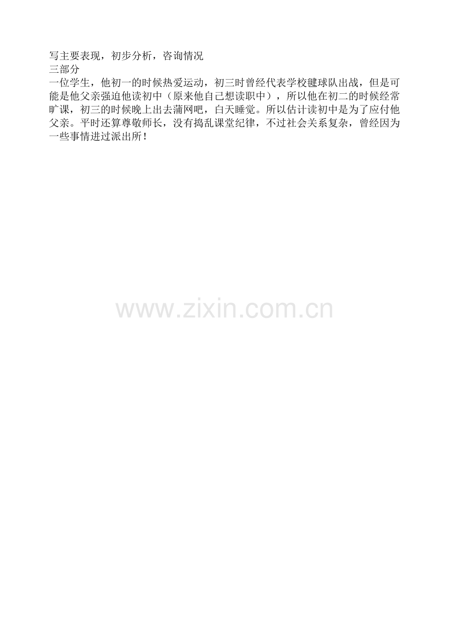 高危学生情况记录.doc_第2页