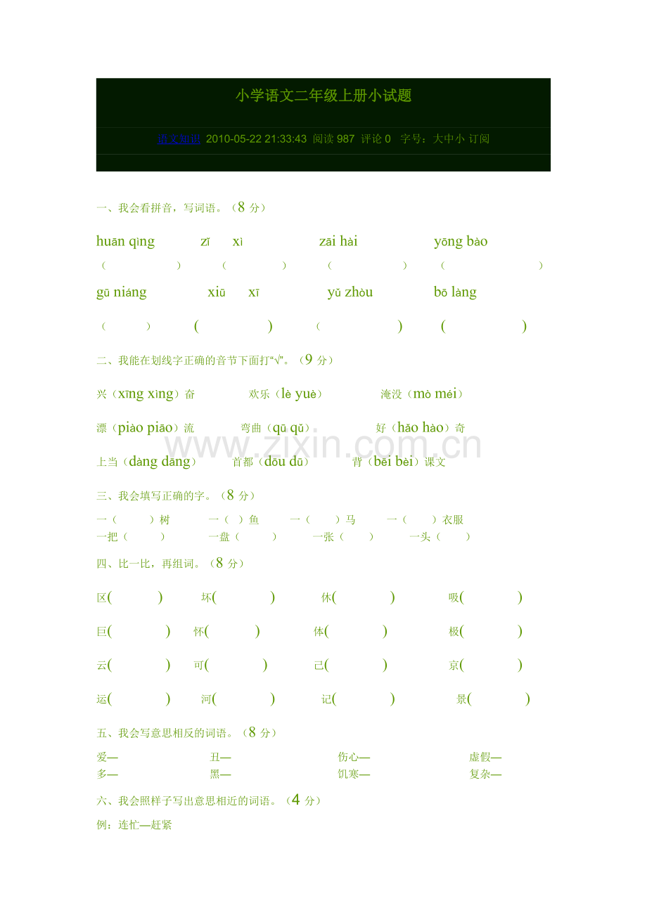 江苏小学语文二年级上册小试题.doc_第1页