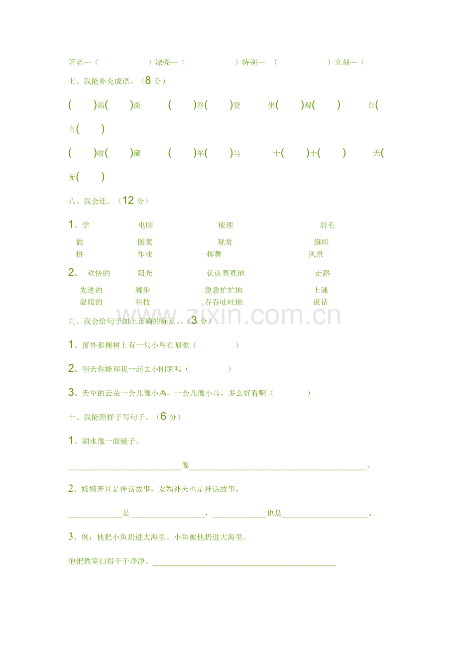江苏小学语文二年级上册小试题.doc_第2页