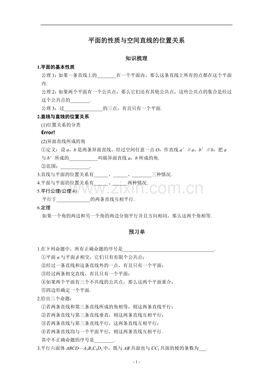 平面的性质与空间直线的位置关系.doc_第1页